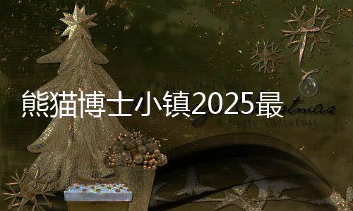 熊猫博士小镇2025最新版全部解锁