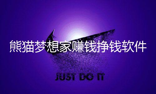 熊猫梦想家赚钱挣钱软件