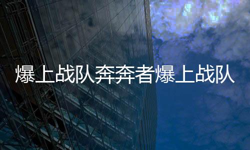 爆上战队奔奔者爆上战队变身器模拟器