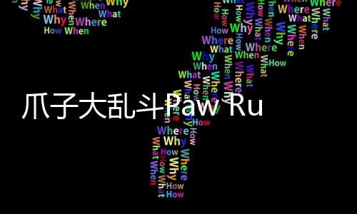 爪子大乱斗Paw Rumble!安卓版