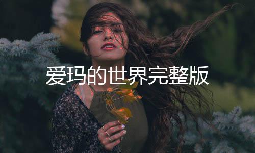 爱玛的世界完整版