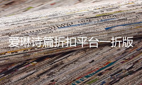 爱琳诗篇折扣平台一折版本