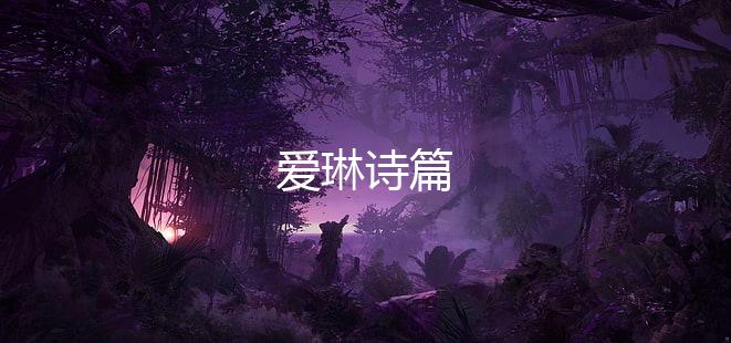 爱琳诗篇