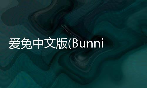 爱兔中文版(Bunniiies)