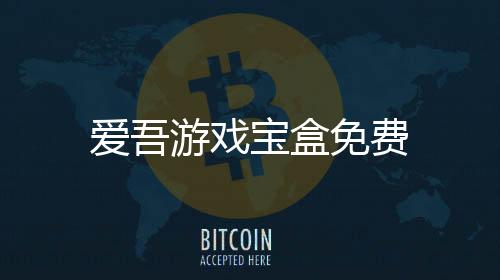 爱吾游戏宝盒免费