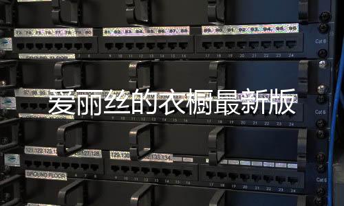 爱丽丝的衣橱最新版