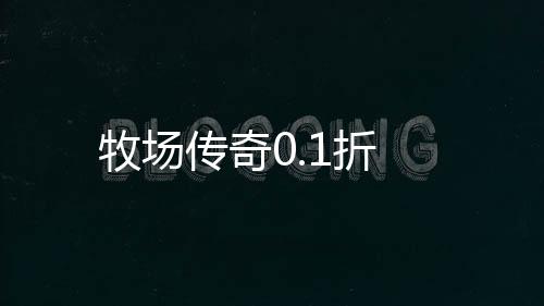牧场传奇0.1折