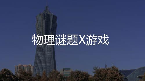 物理谜题X游戏