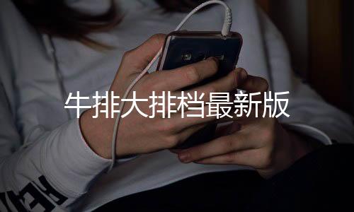 牛排大排档最新版
