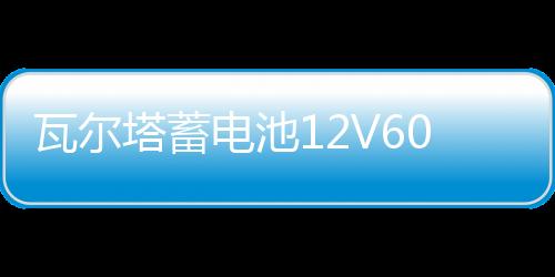 瓦尔塔蓄电池12V60A适配K3朗动卡罗拉伊兰特天籁花冠雅阁比亚迪F3
