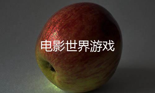 电影世界游戏