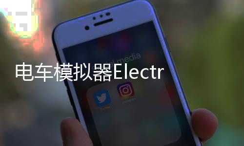 电车模拟器Electric Train Simulator最新版