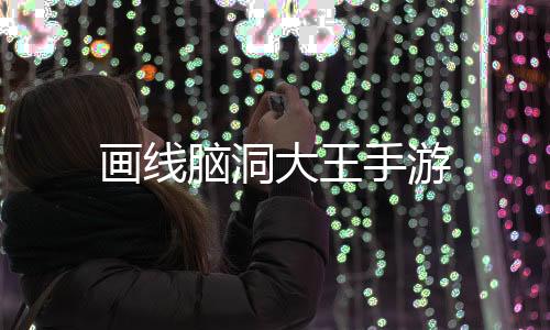 画线脑洞大王手游