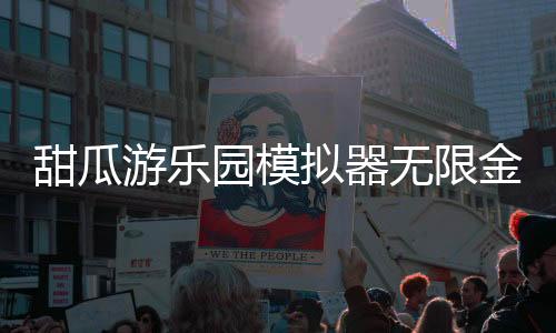 甜瓜游乐园模拟器无限金币不用看广告破解版