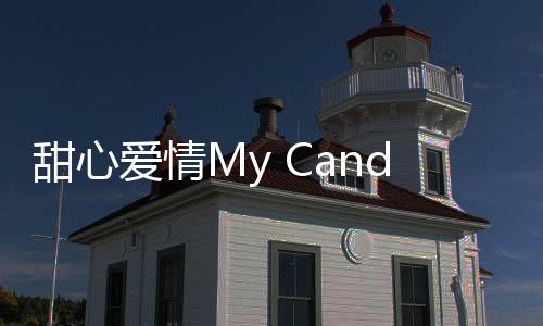 甜心爱情My Candy Love New Gen乙女