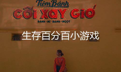 生存百分百小游戏