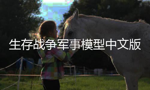 生存战争军事模型中文版