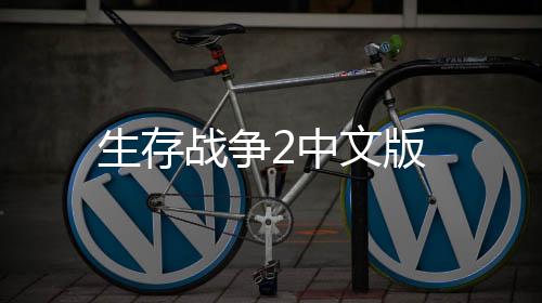 生存战争2中文版