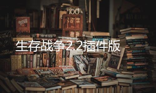生存战争2.2插件版