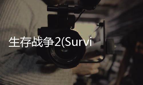 生存战争2(Survivalcraft 2)