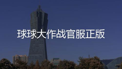 球球大作战官服正版