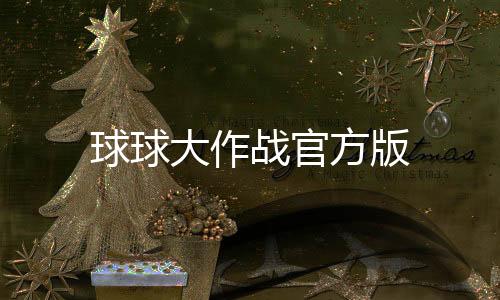 球球大作战官方版