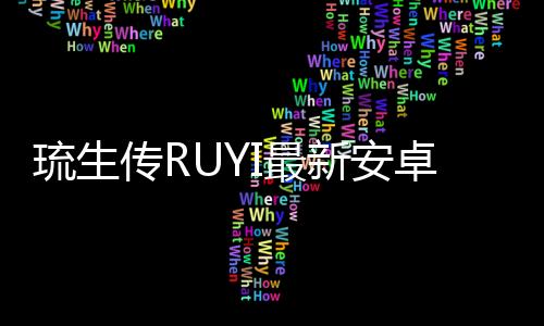 琉生传RUYI最新安卓版