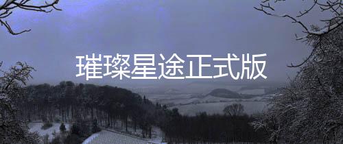璀璨星途正式版