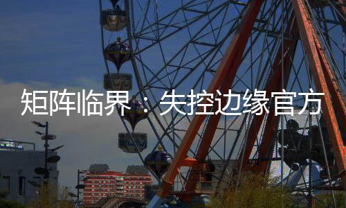 矩阵临界：失控边缘官方版