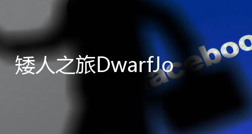 矮人之旅DwarfJourney手机中文版