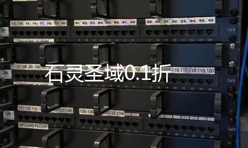 石灵圣域0.1折