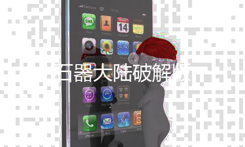 石器大陆破解版