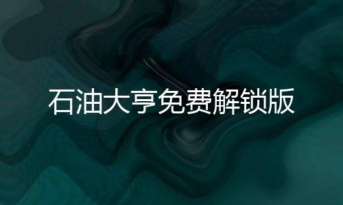 石油大亨免费解锁版