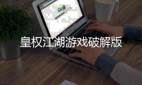 皇权江湖游戏破解版