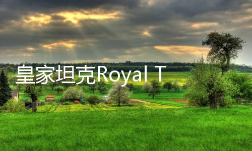 皇家坦克Royal Tank最新版