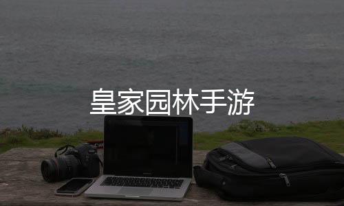 皇家园林手游