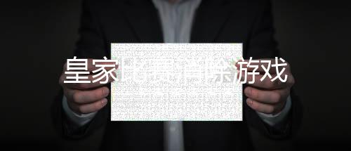 皇家比赛消除游戏