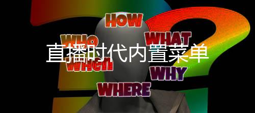 直播时代内置菜单