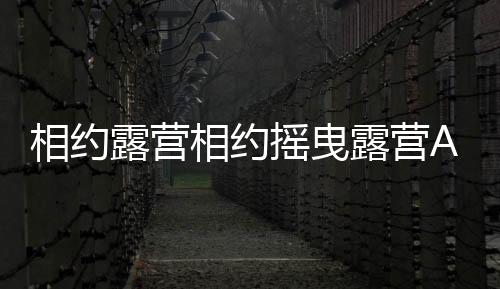 相约露营相约摇曳露营All-in-one!!中文版