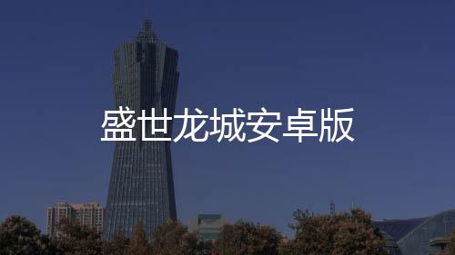 盛世龙城安卓版