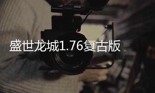 盛世龙城1.76复古版本传奇手游官方版