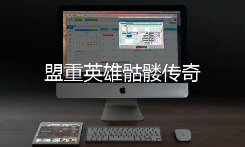盟重英雄骷髅传奇