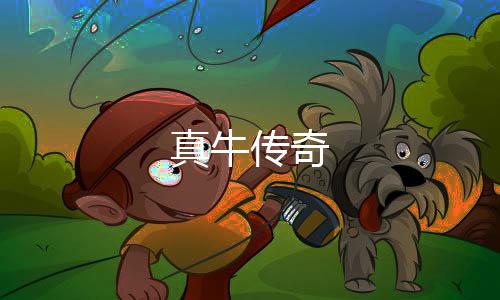 真牛传奇