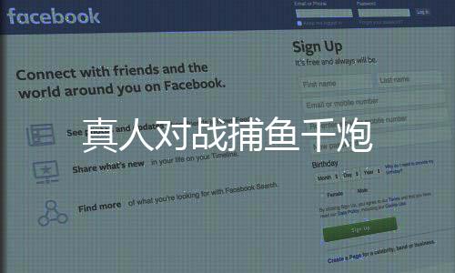 真人对战捕鱼千炮
