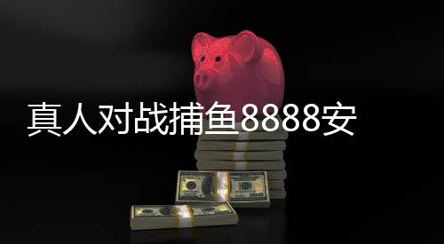 真人对战捕鱼8888安卓版