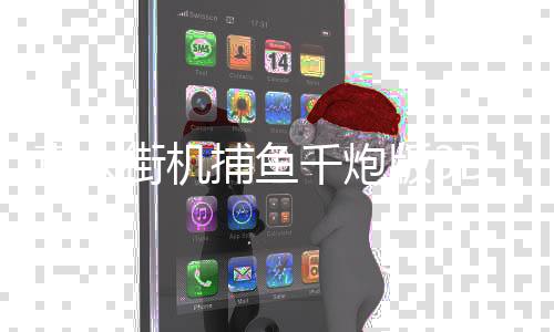 真人街机捕鱼千炮版3D版