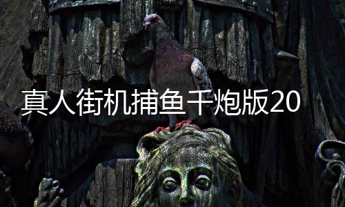 真人街机捕鱼千炮版2025最新版