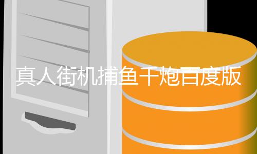真人街机捕鱼千炮百度版