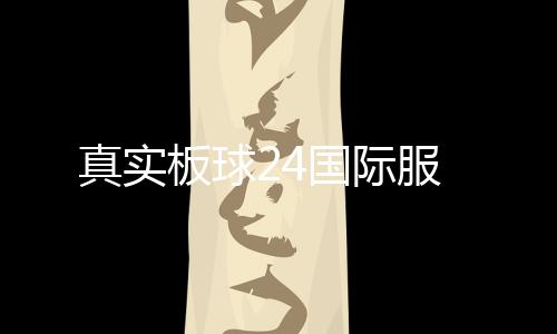 真实板球24国际服