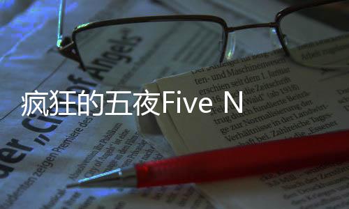疯狂的五夜Five Nights At Frenzy最新版